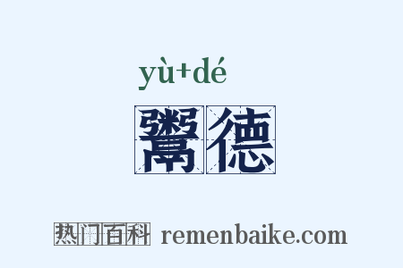 鬻德是什么意思的图片